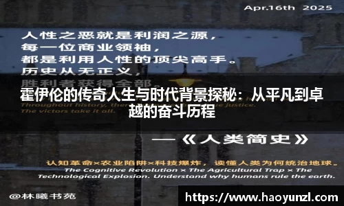 霍伊伦的传奇人生与时代背景探秘：从平凡到卓越的奋斗历程