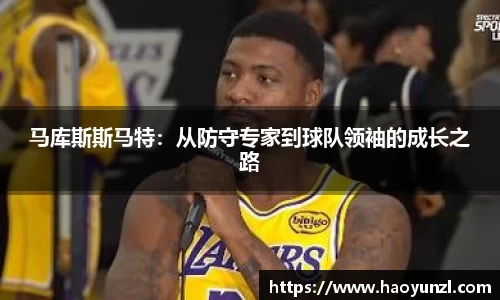 马库斯斯马特：从防守专家到球队领袖的成长之路