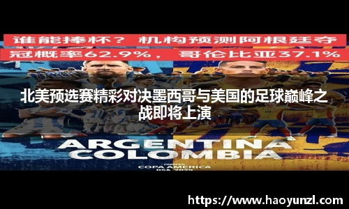 北美预选赛精彩对决墨西哥与美国的足球巅峰之战即将上演