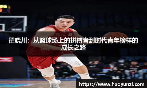 翟晓川：从篮球场上的拼搏者到时代青年榜样的成长之路