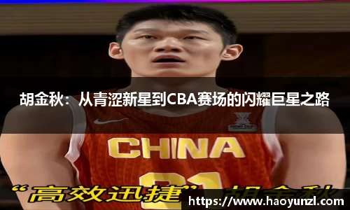 胡金秋：从青涩新星到CBA赛场的闪耀巨星之路