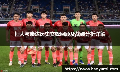 恒大与泰达历史交锋回顾及战绩分析详解