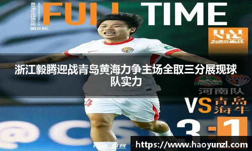 浙江毅腾迎战青岛黄海力争主场全取三分展现球队实力