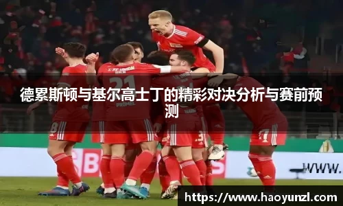 德累斯顿与基尔高士丁的精彩对决分析与赛前预测