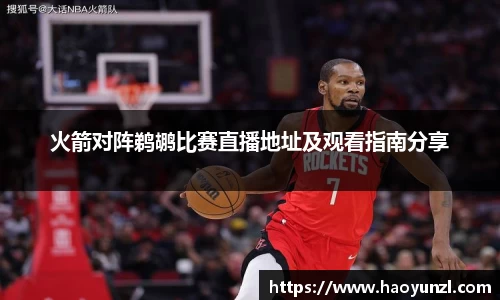 火箭对阵鹈鹕比赛直播地址及观看指南分享