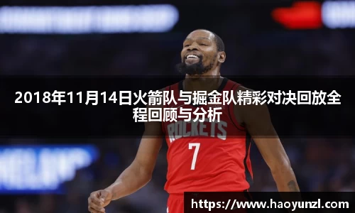 2018年11月14日火箭队与掘金队精彩对决回放全程回顾与分析