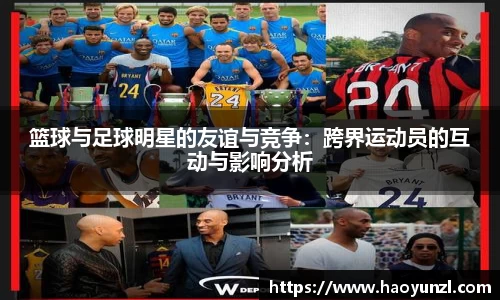 篮球与足球明星的友谊与竞争：跨界运动员的互动与影响分析