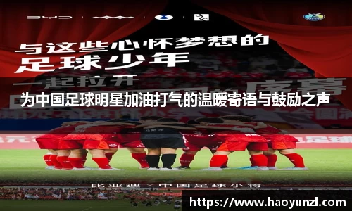 为中国足球明星加油打气的温暖寄语与鼓励之声