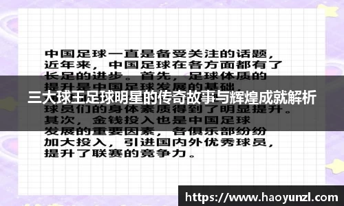 三大球王足球明星的传奇故事与辉煌成就解析