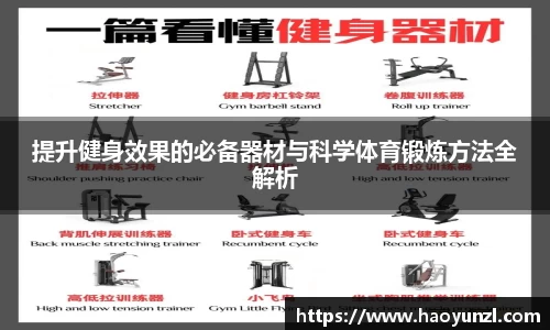 提升健身效果的必备器材与科学体育锻炼方法全解析