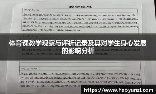 体育课教学观察与评析记录及其对学生身心发展的影响分析